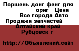 Поршень донг фенг для cummins IsLe, L ориг › Цена ­ 2 350 - Все города Авто » Продажа запчастей   . Алтайский край,Рубцовск г.